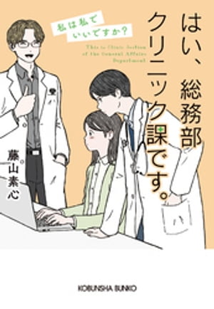 はい、総務部クリニック課です。　私は私でいいですか？