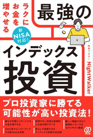 新NISA対応！ ラクにお金を増やせる最強のインデックス投資