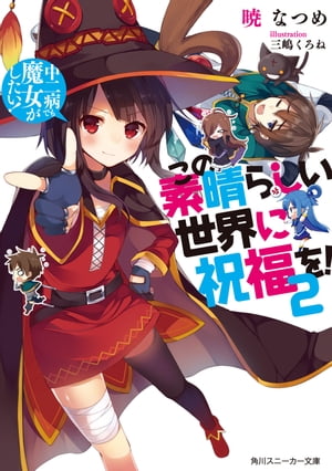 この素晴らしい世界に祝福を！ 2　中二病でも魔女がしたい！【電子特別版】【電子書籍】[ 暁　なつめ ]