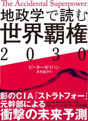 地政学で読む世界覇権２０３０