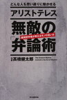 どんな人も思い通りに動かせる　アリストテレス　無敵の「弁論術」【電子書籍】[ 高橋健太郎 ]