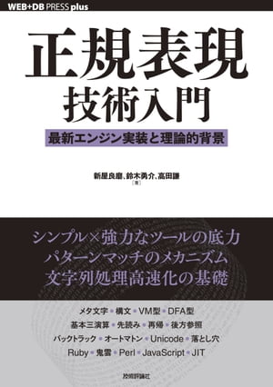 正規表現技術入門 ーー最新エンジン実装と理論的背景【電子書籍】[ 新屋良磨【著】 ]