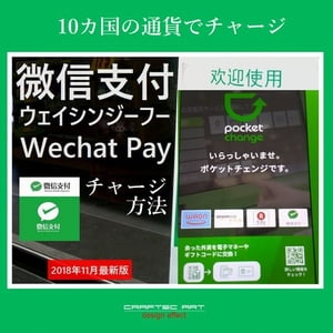 『 微信支付のチャージ方法 』(2018年11月 最新版) - How to charge into Wechat Payment - ( 11steps / 8min )