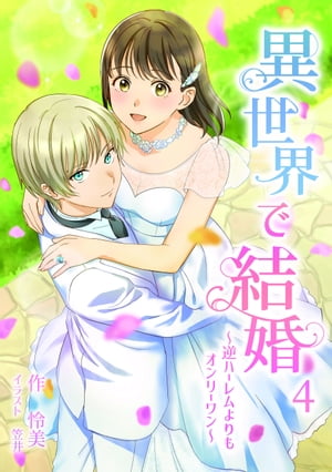 異世界で結婚　〜逆ハーレムよりもオンリーワン〜 4話