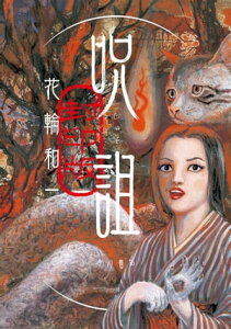 呪詛　封印版【電子書籍】[ 花輪　和一 ]