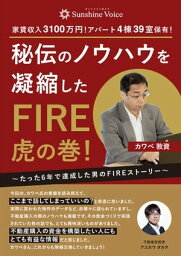 秘伝のノウハウを凝縮したFIRE虎の巻！ たった6年で達成した男のFIREストーリー【電子書籍】[ カワベ 敦資 ]