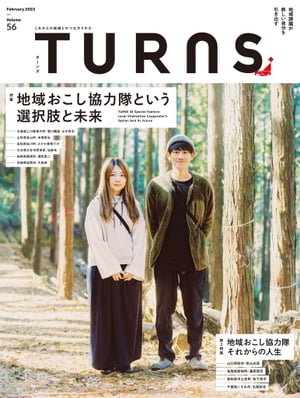 TURNS 56 地域おこし協力隊という選択肢と未来【電子書籍】[ 第一プログレス ]