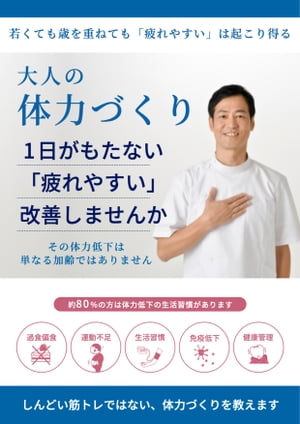 大人の体力づくり　〜「疲れやすい」を治す方法〜