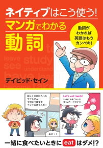 ネイティブはこう使う！ マンガでわかる動詞 動詞がわかれば英語はもうカンペキ！【電子書籍】[ デイビッド・セイン ]