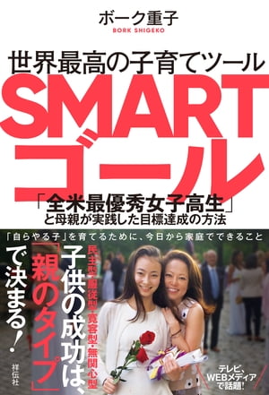 世界最高の子育てツール　SMARTゴールーー「全米最優秀女子高生」と母親が実践した目標達成の方法【電子書籍】[ ボーク重子 ]