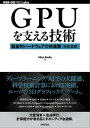 GPUを支える技術 ーー超並列ハードウェアの快進撃［技術基礎］【電子書籍】 Hisa Ando