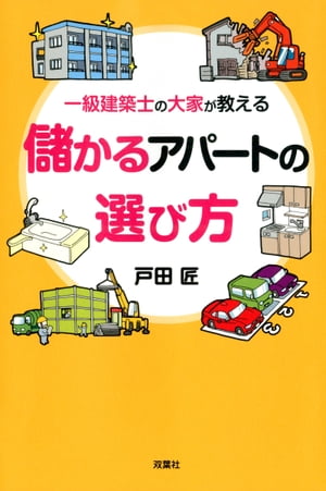 一級建築士の大家が教える 儲かるアパートの選び方【電子書籍】[ 戸田匠 ]