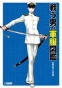 戦う男の軍服図鑑【電子書籍】 軍服を愛でる会