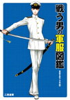 戦う男の軍服図鑑【電子書籍】[ 軍服を愛でる会 ]