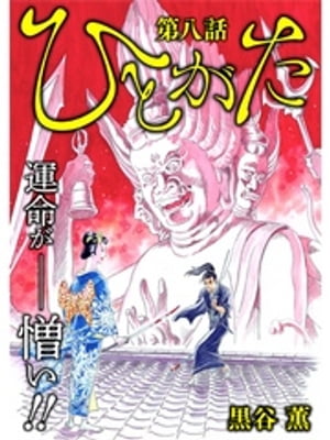 ひとがた【分冊版】 8話