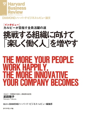 挑戦する組織に向けて「楽しく働く人」を増やす（インタビュー）【電子書籍】[ 武田 雅子 ]