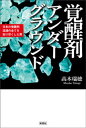 覚醒剤アンダーグラウンド 日本の覚醒剤流通の全てを知り尽くした男【電子書籍】 高木瑞穂