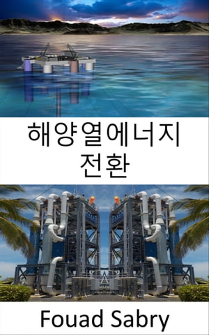 해양열에너지 전환