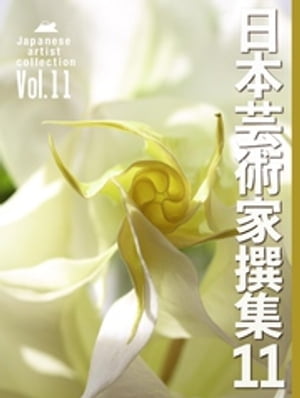 日本芸術家撰集