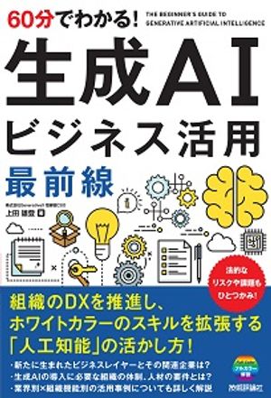 60分でわかる！ 生成AI　ビジネス活用最前線