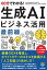 60分でわかる！ 生成AI　ビジネス活用最前線