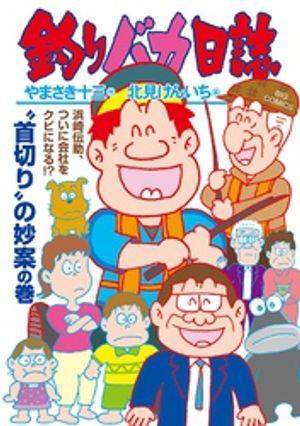 釣りバカ日誌