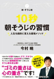 10秒朝そうじの習慣【電子書籍】[ 今村暁 ]