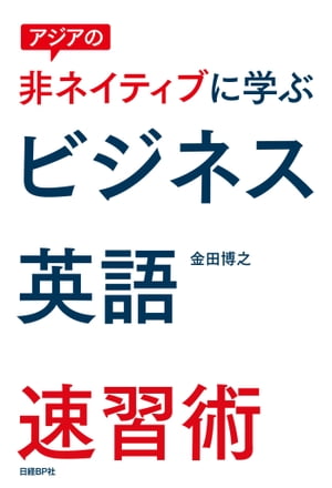 アジアの非ネイティブに学ぶビジネス英語速習術