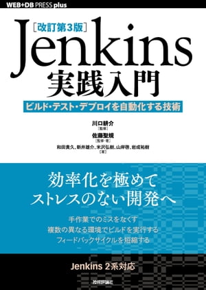 ［改訂第3版］Jenkins実践入門 ーービルド テスト デプロイを自動化する技術【電子書籍】 川口耕介【監修】