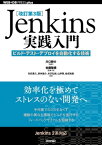 ［改訂第3版］Jenkins実践入門 ーービルド・テスト・デプロイを自動化する技術【電子書籍】[ 川口耕介【監修】 ]