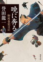 暁に奔る 御庭番闇日記 ： 1【電子書籍】 誉田龍一