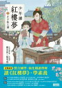 少年讀紅樓夢（二）才子佳人書【電子書籍】[ 鄭宗弦．楊奕成／改寫領讀 ]