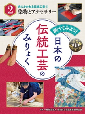 調べてみよう！　日本の伝統工芸のみりょく　衣にかかわる伝統工芸（２）染物とアクセサリー