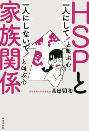 HSPと家族関係 「一人にして! 」と叫ぶ心、「一人にしないで! 」と叫ぶ心【電子書籍】[ 高田明和 ]