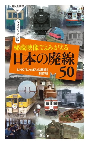 秘蔵映像でよみがえる　日本の廃線50【電子書籍】[ NHK「にっぽんの廃線」制作班 ]