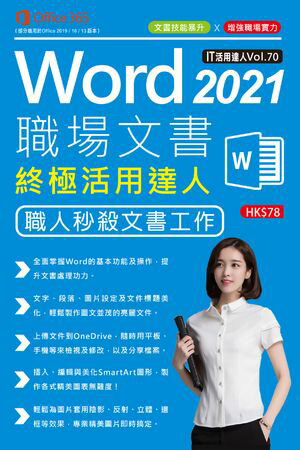 Word 2021職埸文書终極活用達人