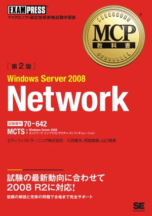 MCP教科書 Windows Server 2008 Network （試験番号：70-642）第2版