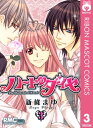 ハートのダイヤ 3【電子書籍】 新條まゆ