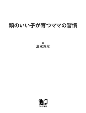 頭のいい子が育つママの習慣