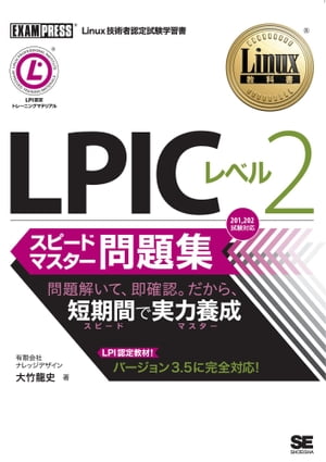 Linux教科書 LPIC レベル2 スピードマ