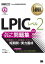 Linux教科書 LPIC レベル2 スピードマスター問題集