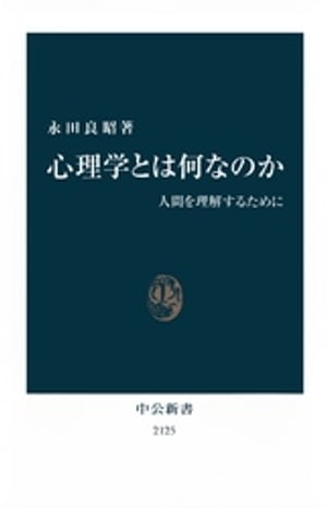 心理学とは何なのか　人間を理解するために