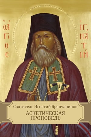 Svjatitel' Ignatij Brjanchaninov