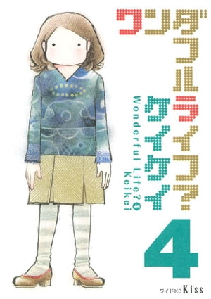 ワンダフルライフ？（4）【電子書籍】[ ケイケイ ]