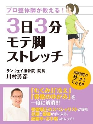 プロ整体師が教える！　3日3分モテ脚ストレッチ【電子書籍】[ 川村芳彦 ]