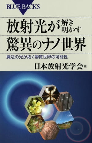 放射光が解き明かす驚異のナノ世界　魔法の光が拓く物質世界の可能性