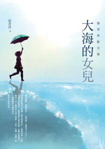 大海的女兒ーー張青萍散文集【電子書籍】[ 張青萍 ]