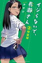 イジらないで、長瀞さん 特装版フルカラー小冊子付き 2巻【電子書籍】[ ナナシ ]