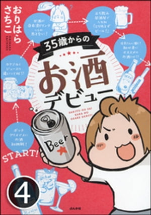 35歳からのお酒デビュー（分冊版） 【第4話】