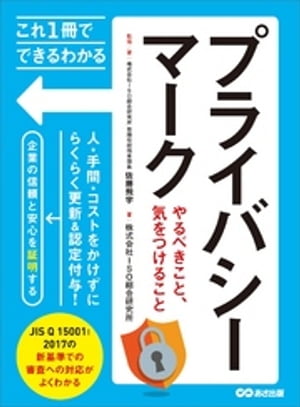 これ1冊でできるわかるプライバシーマーク やるべきこと、気をつけること (これ1冊でできる・わかる)